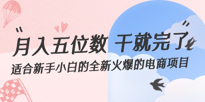 小白入门 月入五位 电商新宠项目 干就赚翻