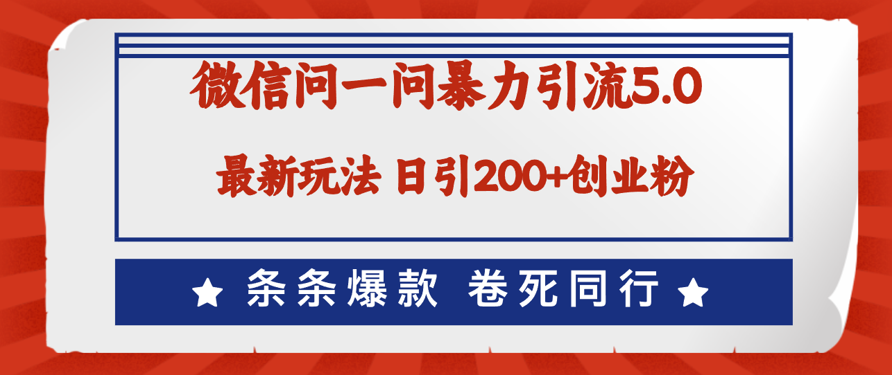 微信问一问5.0新法 日吸200创业粉 微信爆满同行惊慌