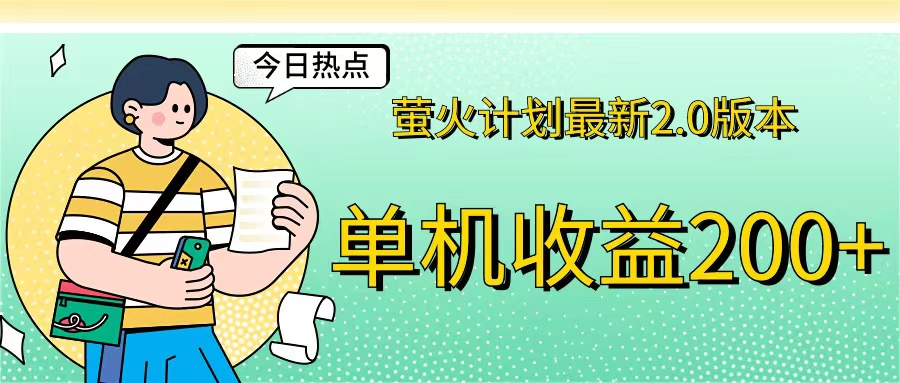 萤火计划2.0单机版 收益翻倍 速来赚200+