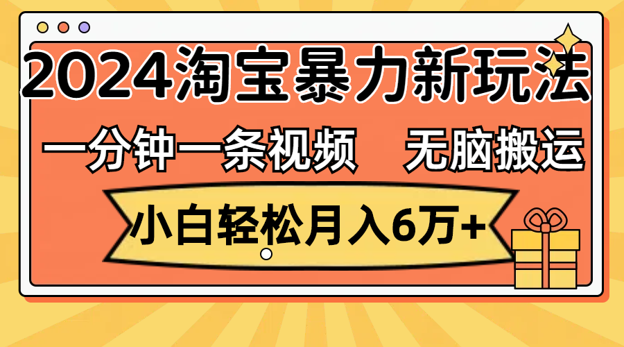 2024淘宝新玩法揭秘 小白月入6万+ 轻松搬运教程