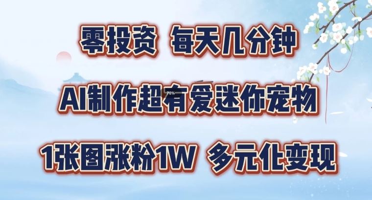 AI打造萌宠乐园 一图吸粉万 变现攻略揭秘