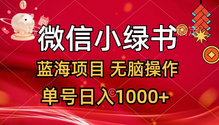 微信小绿书蓝海项目 轻松日入过千 只需几分钟