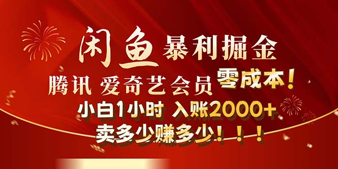闲鱼新玩法 小白轻松1小时赚影视会员-九零创业网