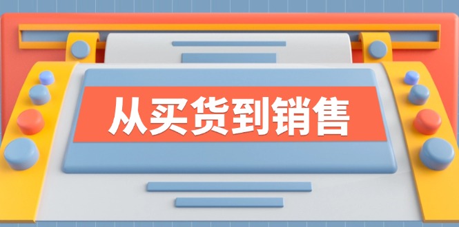 时尚销售力提升 从采购到成交 赢在行业前端
