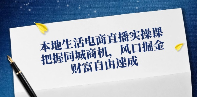 同城直播电商速成课 风口掘金 财富自由新机遇
