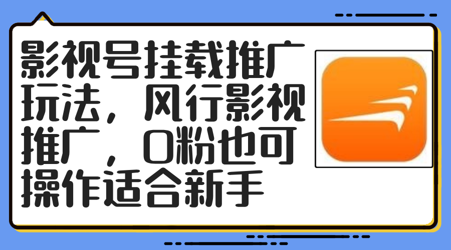 影视号挂载推广新玩法 零粉也能轻松风行影视