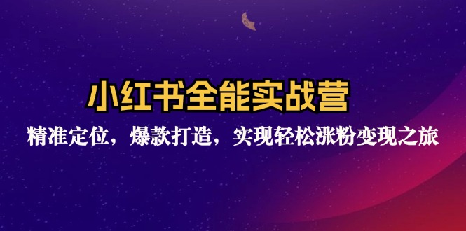 小红书全能营12235期 精准定位 爆款速成 轻松涨粉变现