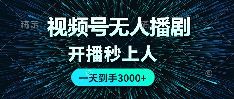 无人直播剧 零成本秒爆火 日赚3000轻松赚-九零创业网