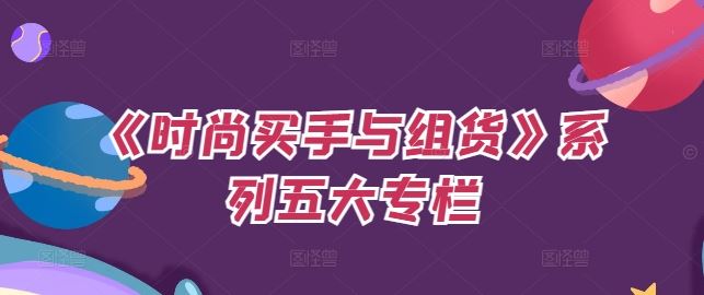 时尚买手攻略 预算与OTB分配的艺术-九零创业网