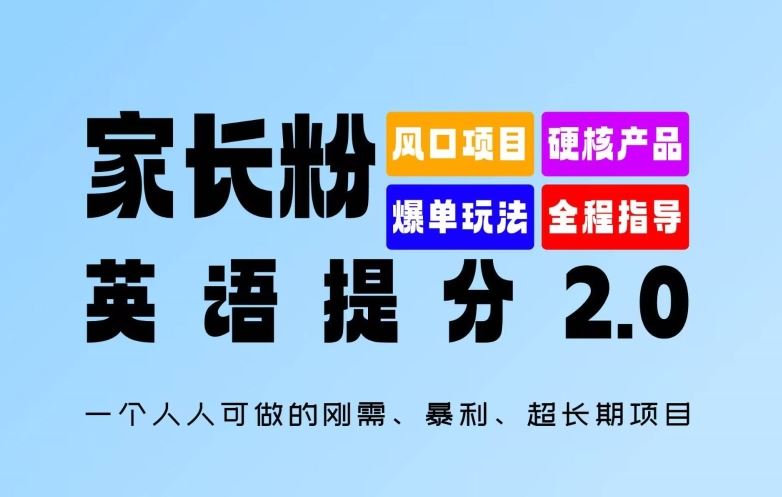 家长粉英语提分2.0 轻松盈利 长期财富之道