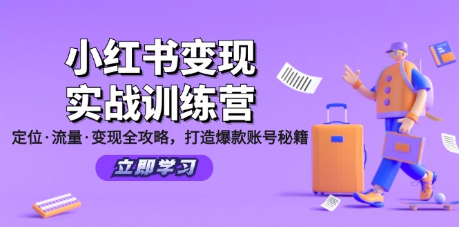 小红书实战营 定位流量变现 爆款账号速成指南-九零创业网