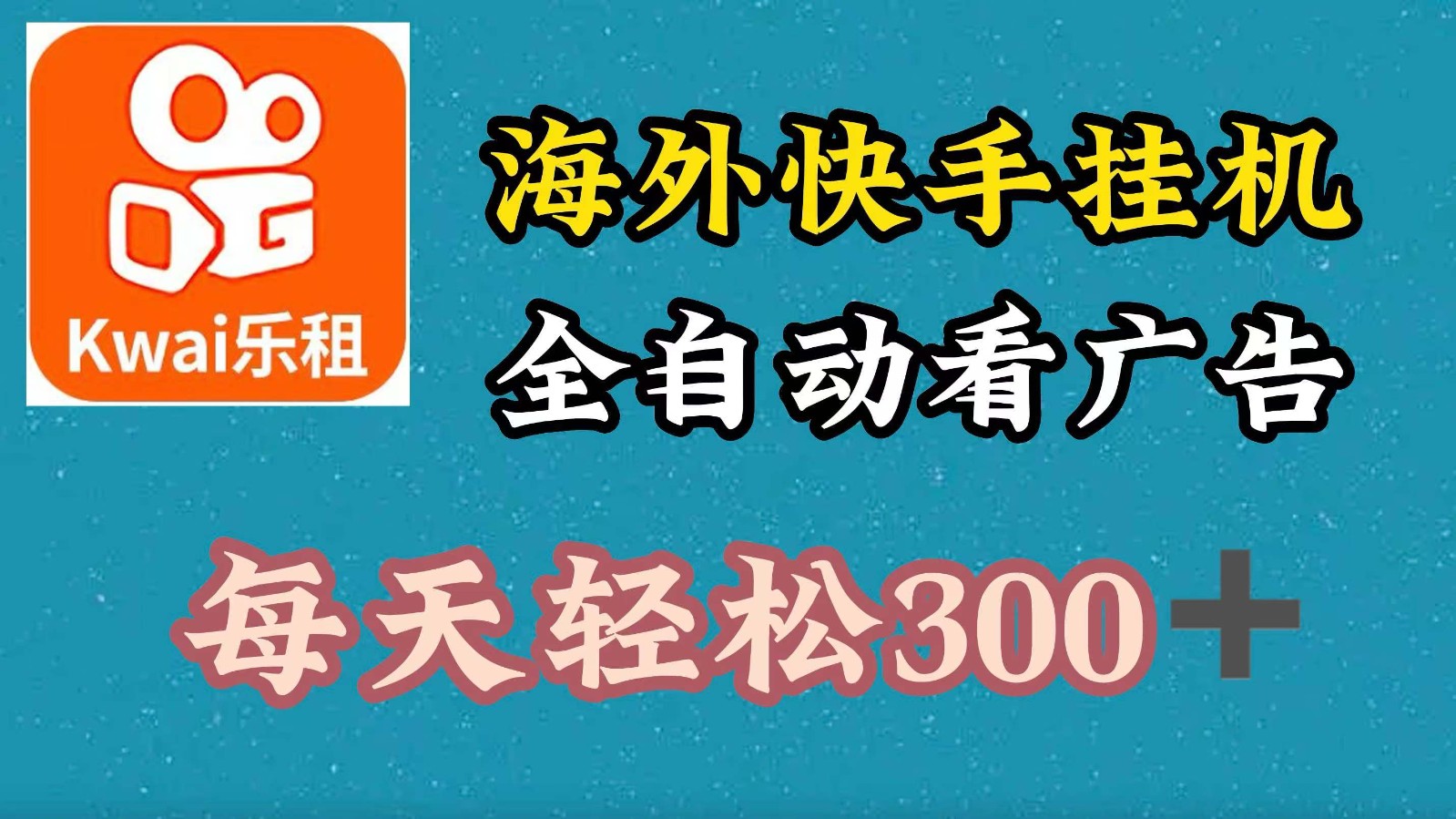 海外快手广告自动观看 日赚300+轻松实现
