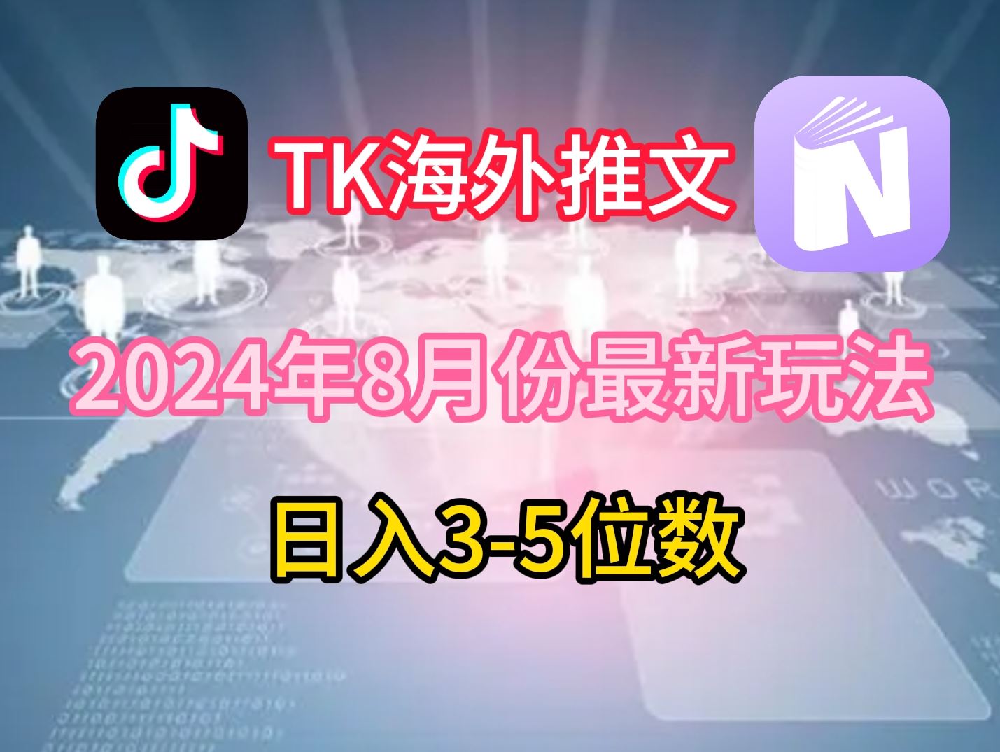 TikTok海外新攻略 月入3 5万 轻松赚美元-九零创业网