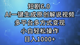 AI一键生成短剧解说 小白日赚轻松变现新法