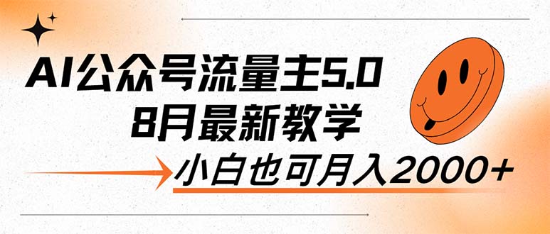 AI公众号流量主5.0新教学 小白轻松日赚2000+-九零创业网