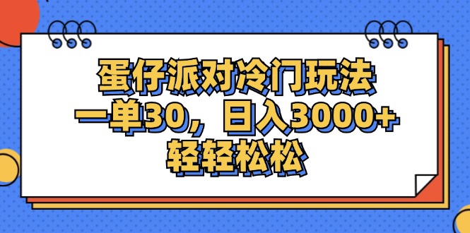 蛋仔派对冷门玩法揭秘 日赚3000+ 轻松一单30