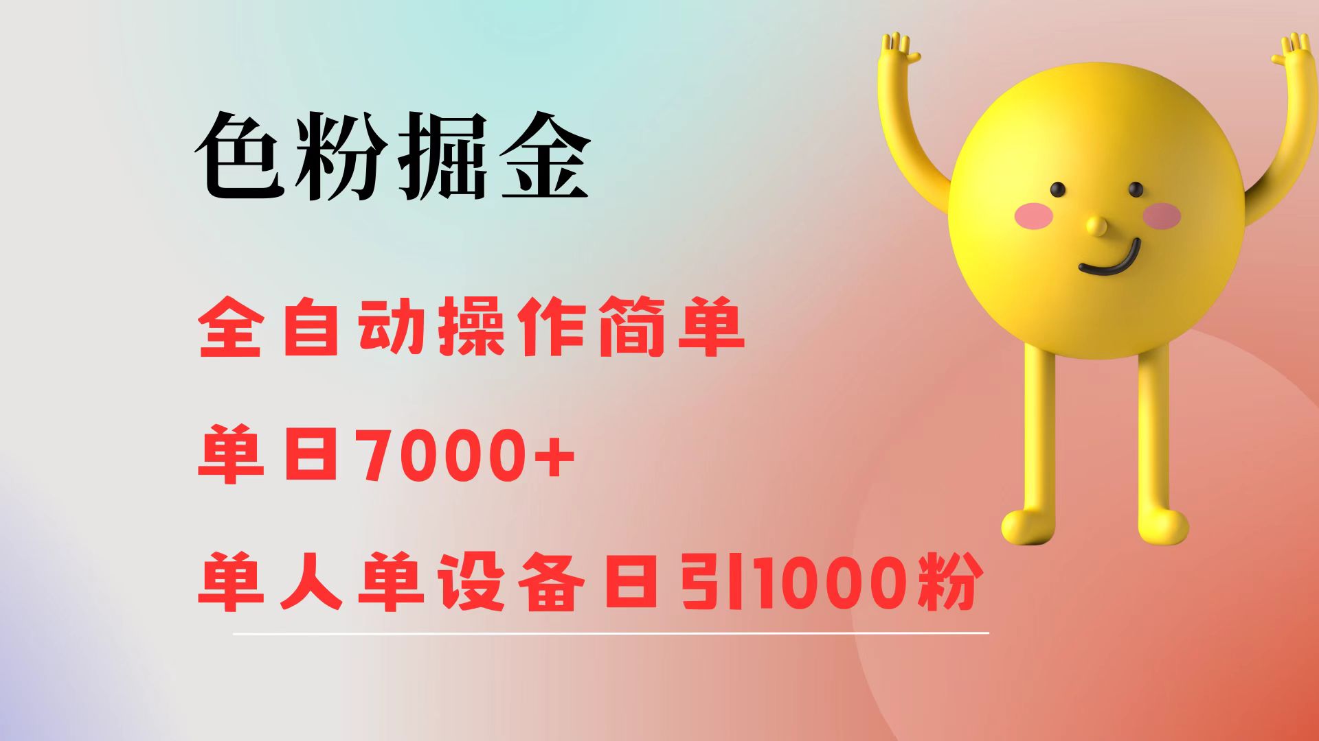 全自动色粉掘金 单日收益7000+ 轻松日引千粉-九零创业网