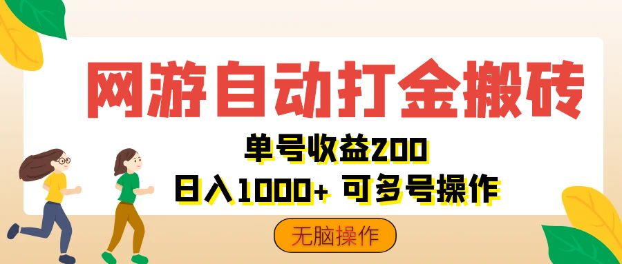 单号日入千 无脑搬砖 网游自动打金攻略
