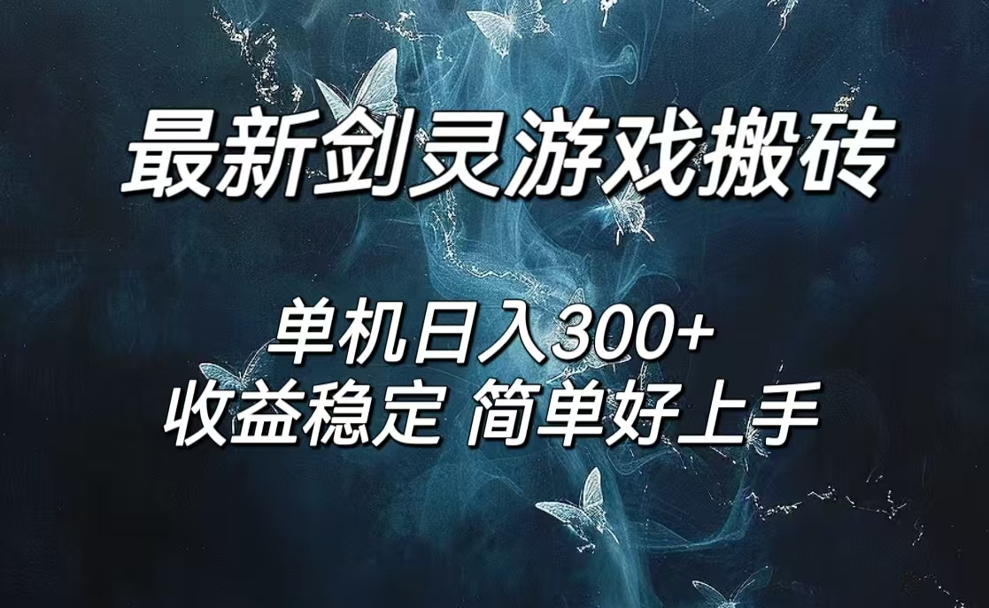 怀旧服剑灵日赚300+ 轻松搬砖无脑矩阵攻略-九零创业网