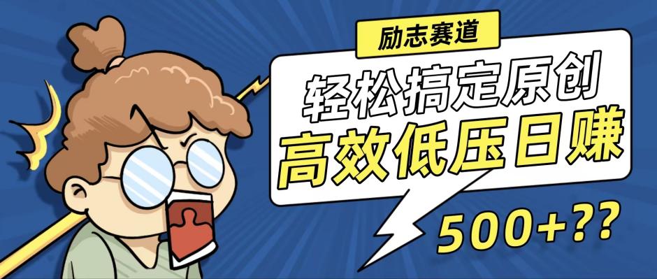 12221期新玩法 轻松创作高原创视频 日赚500+无忧-九零创业网