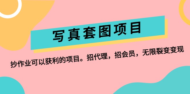 抄作业获利神器 代理会员裂变 无限变现新机遇-九零创业网