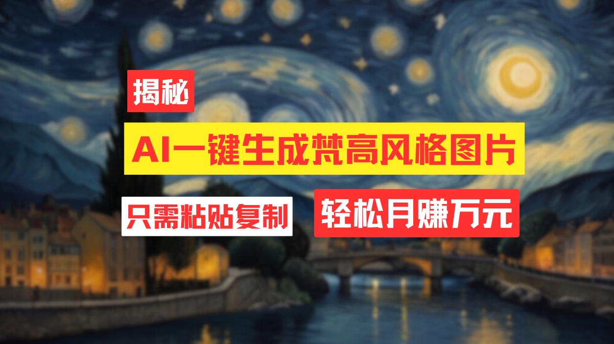 梵高风格AI绘图 月入过万轻松实现