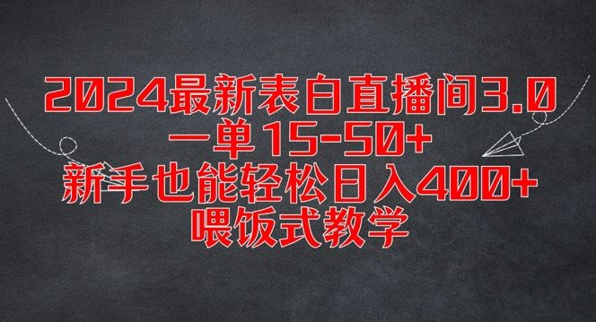 2024表白直播间3.0 新手日入400+ 独家教学揭秘-九零创业网