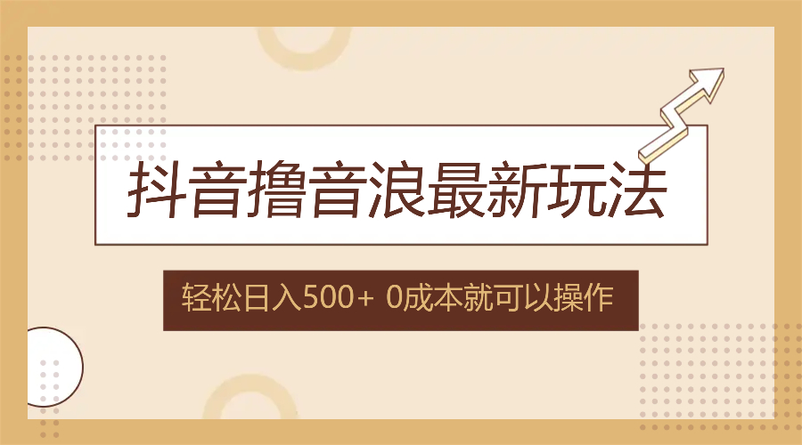 抖音音浪新玩法 无需露脸 小白日赚500+