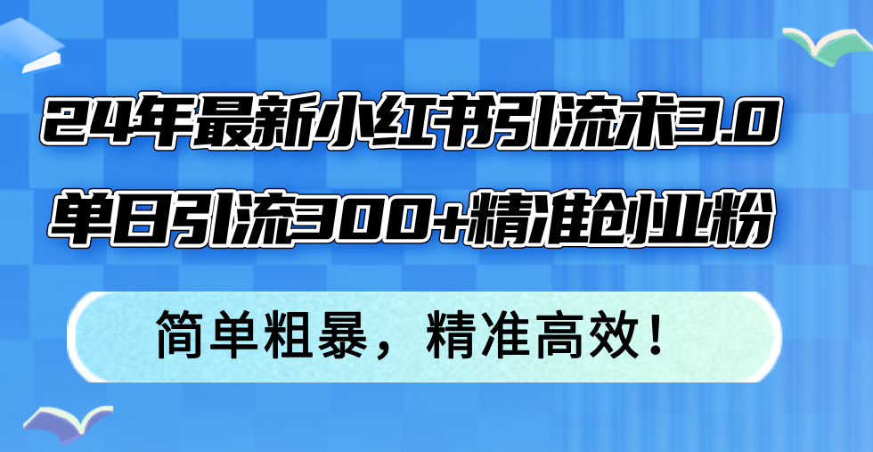 小红书引流术3.0 日吸300+精准粉 创业必看