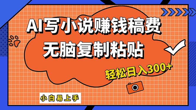 AI助你轻松创作 小白变小说大师-九零创业网