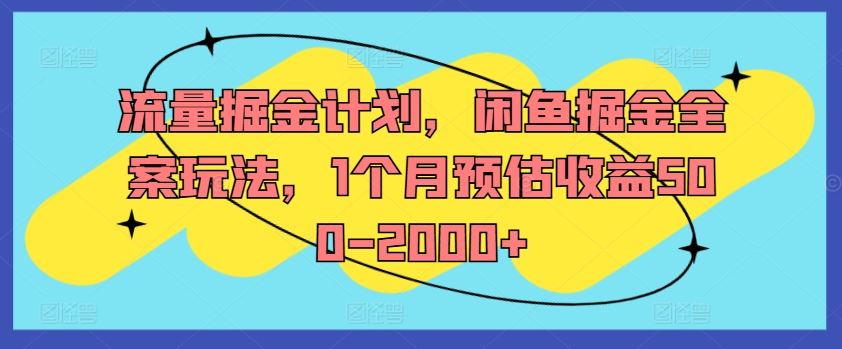 闲鱼流量掘金 月入500+ 全案玩法揭秘