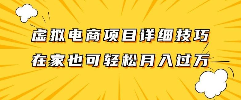 揭秘日赚300+ 虚拟电商兼职全职攻略