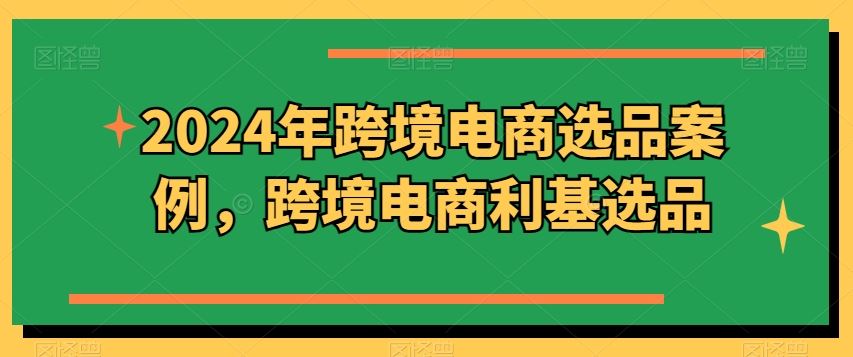 2024跨境电商利基选品新风向案例解析-九零创业网