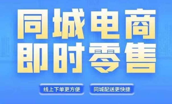 6月8月新课上线 同城电商直播 风口财富自由攻略