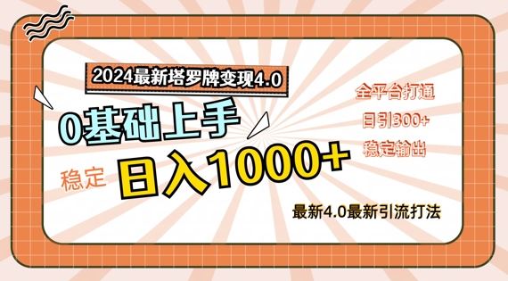 塔罗牌变现4.0攻略 新手日入千 全平台通吃