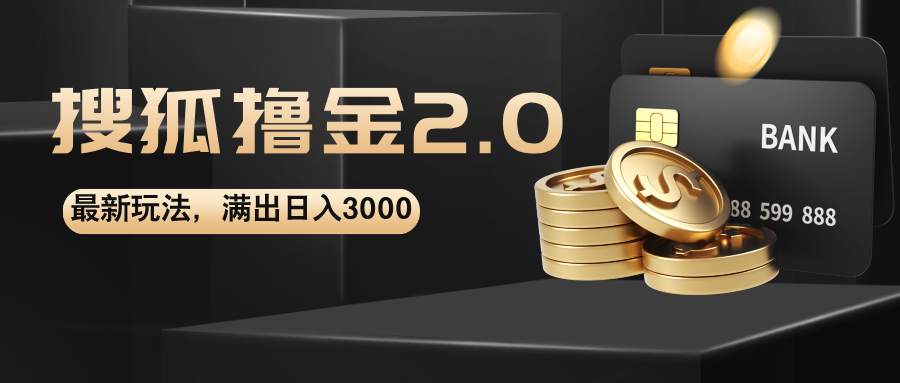 搜狐撸金2.0新玩法 日赚3000+ 无限放大收益攻略