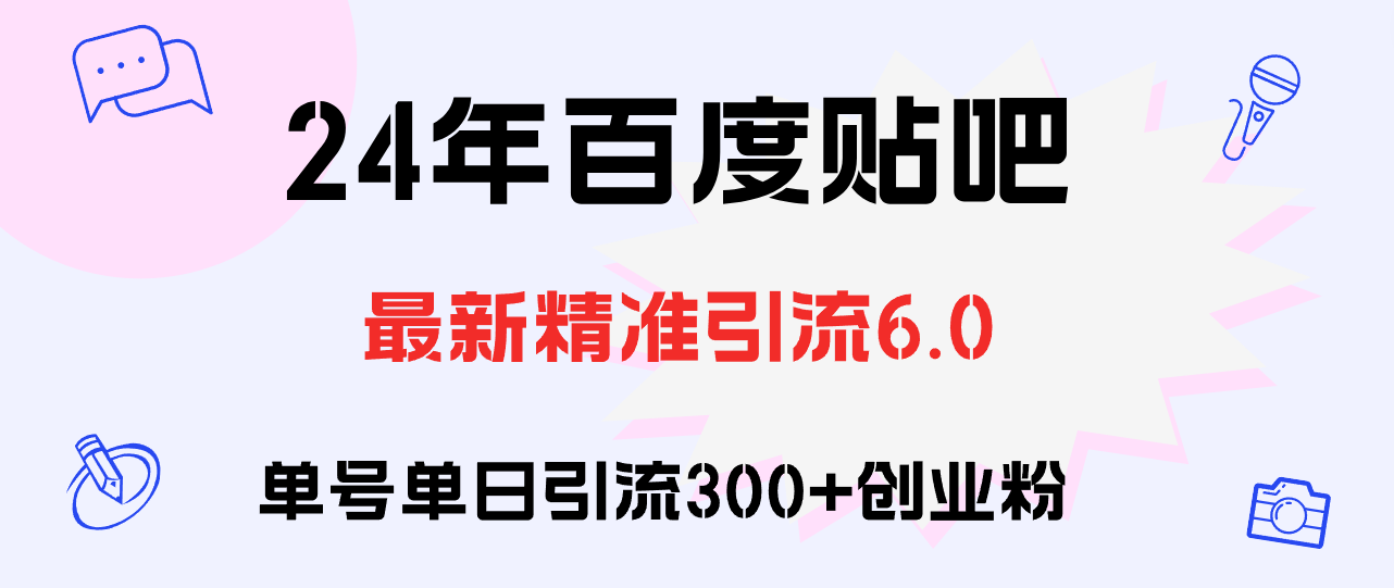 百度贴吧日吸300+创业粉 实操教程揭秘
