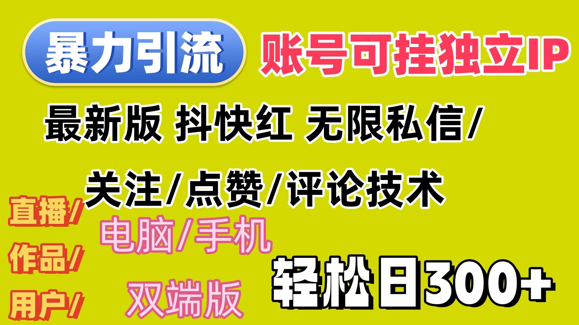 全平台暴力引流 日增300+ 轻松盈利新攻略-九零创业网