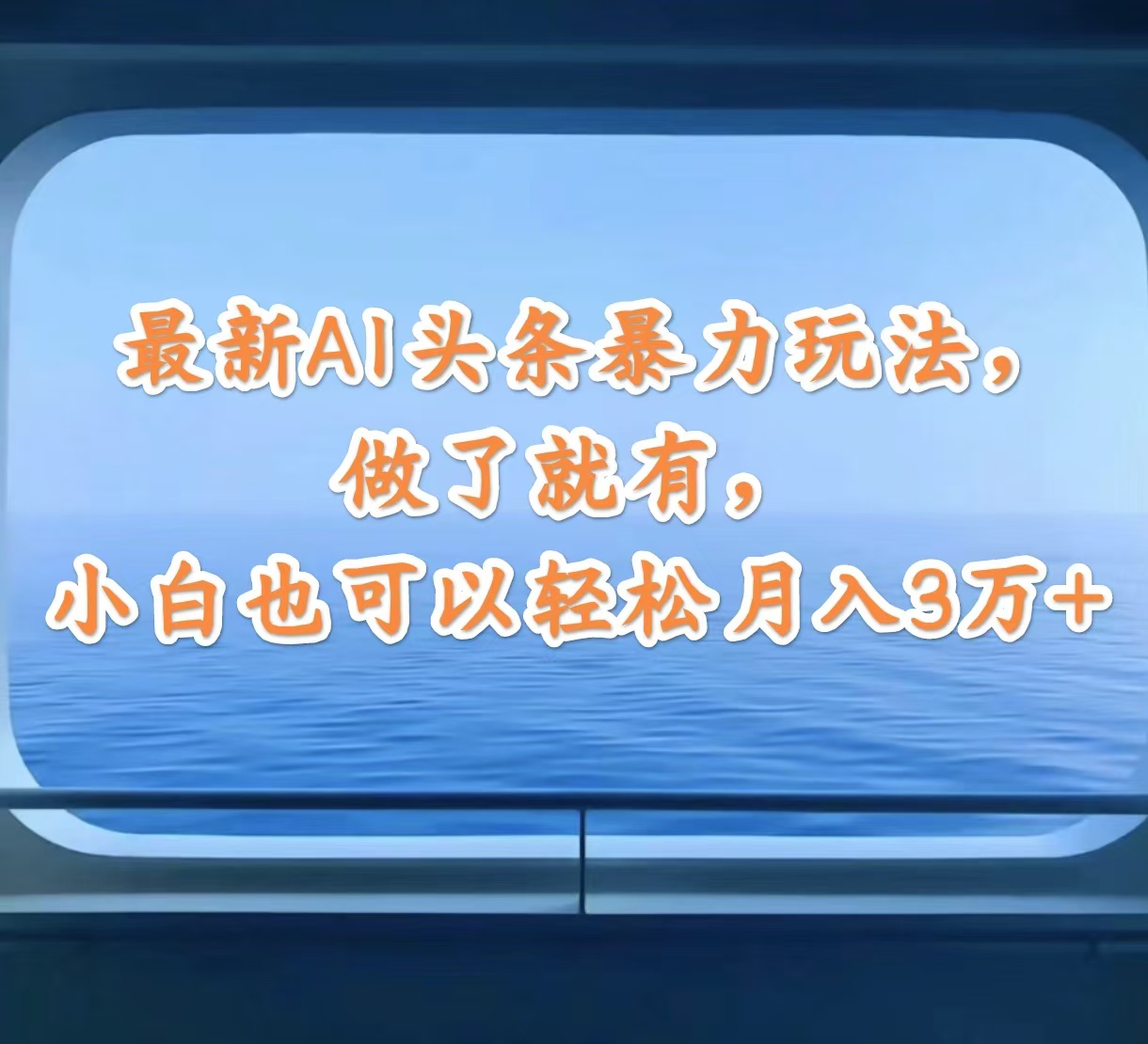 AI新玩法助小白月入3万+ 轻松上手赚翻天-九零创业网