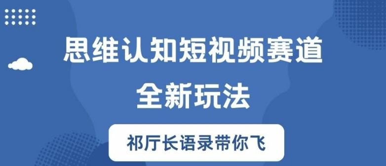 祁厅长语录揭秘思维认知短视频新玩法 思维飞跃-九零创业网