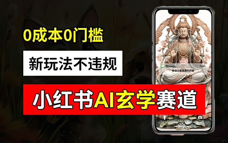 小红书AI玄学新玩法 无成本批量生成 变现2万+秘诀-九零创业网