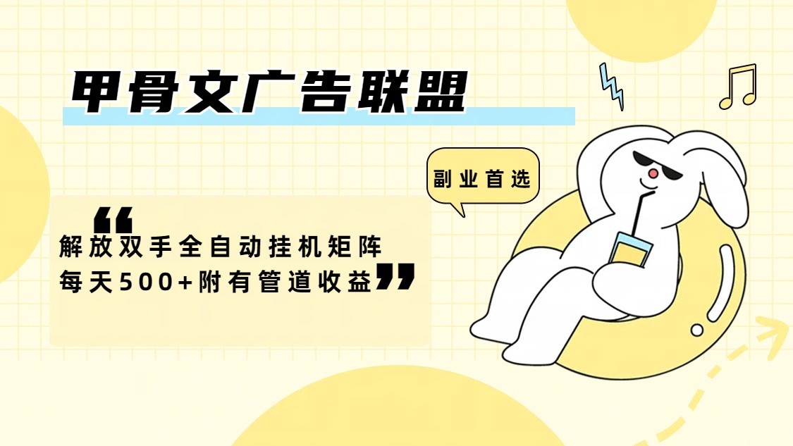 甲骨文联盟全自动挂机 日赚500+ 管道收益 轻松解放双手-九零创业网