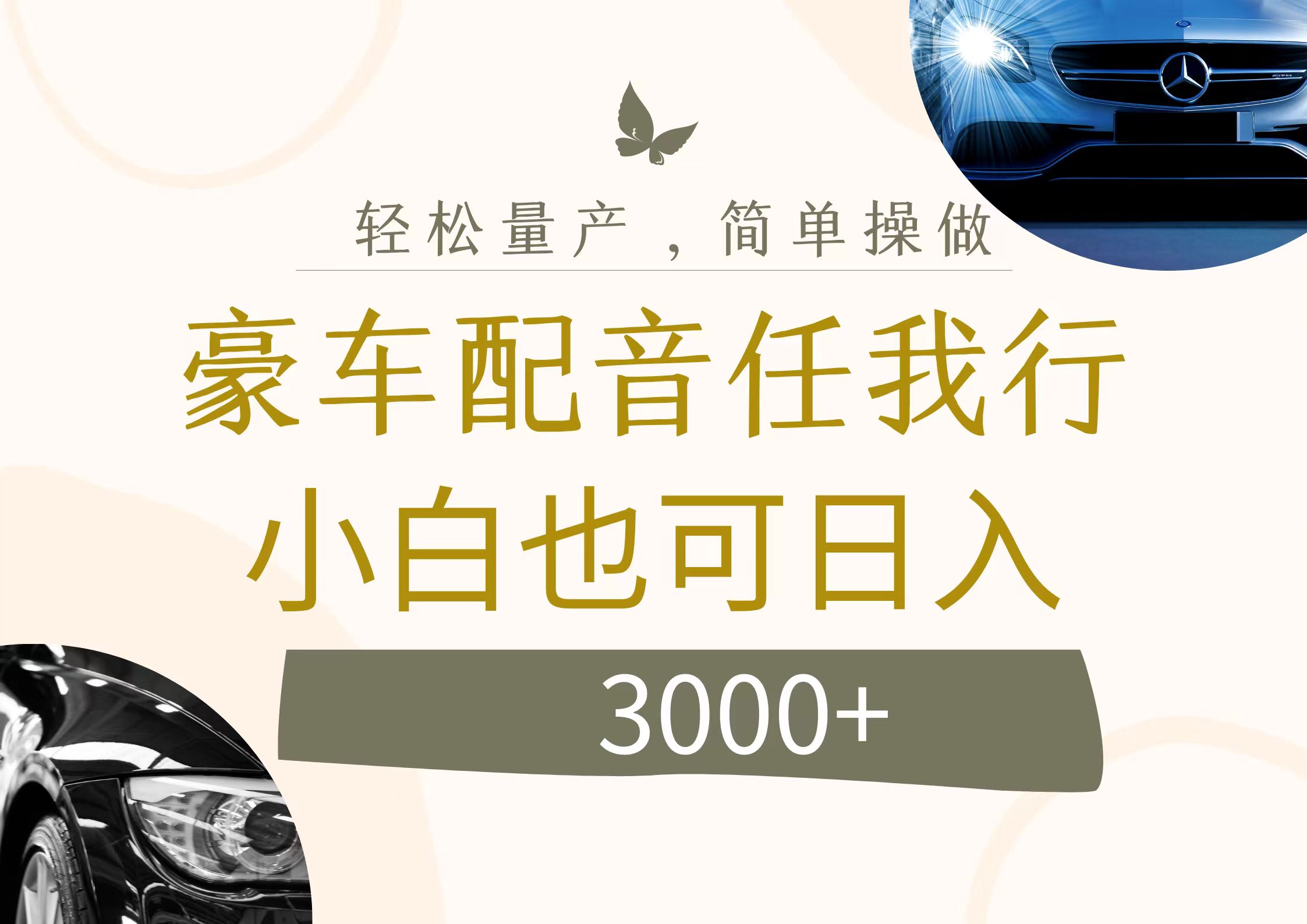 豪车配音日入3000+ 揭秘暴力小项目-九零创业网