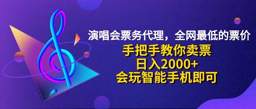 快速学会演唱会低价票代理 日赚2000+ 小白轻松上手-九零创业网