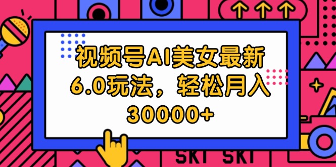 AI美女6.0新玩法 轻松月入三万 快来体验-九零创业网