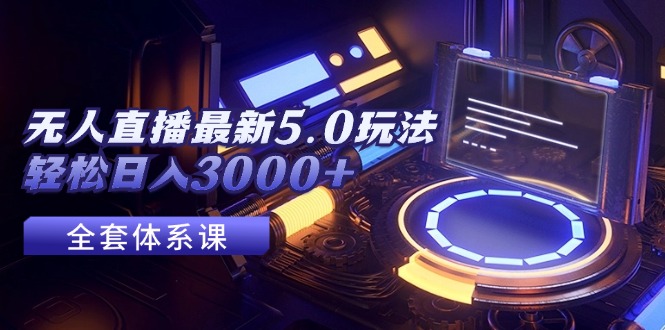 无人直播5.0新玩法 轻松月入过万 你也能日赚3000+-九零创业网