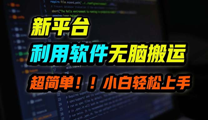 B站无脑搬运软件 小白月入过万 轻松上手-九零创业网