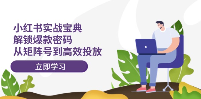 小红书爆款秘籍 矩阵号策略 高效投放指南-九零创业网