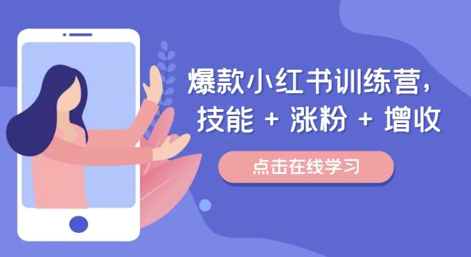 爆款小红书训练营 技能涨粉增收 玩转平台 爱你所爱 财源滚滚-九零创业网
