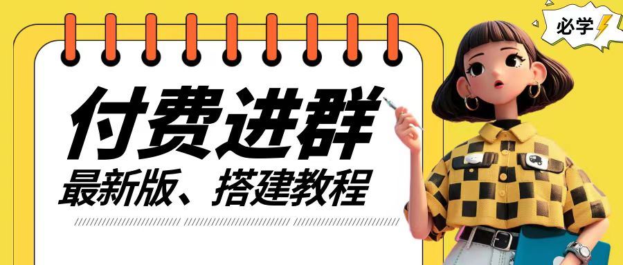 付费群搭建攻略 源码+技术+课程全揭秘